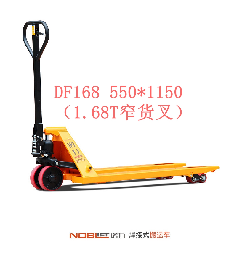 【诺力NOBLIFT 】手动液压搬运车 DF1.68
